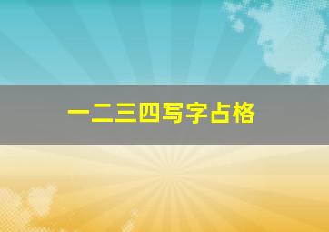 一二三四写字占格