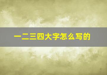 一二三四大字怎么写的