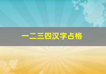 一二三四汉字占格