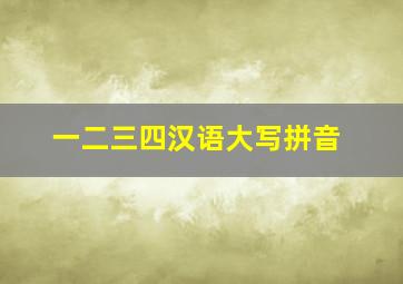 一二三四汉语大写拼音