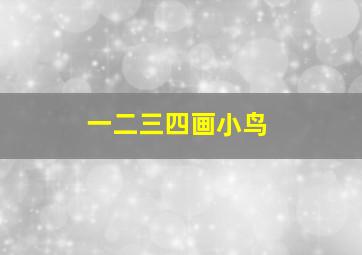 一二三四画小鸟