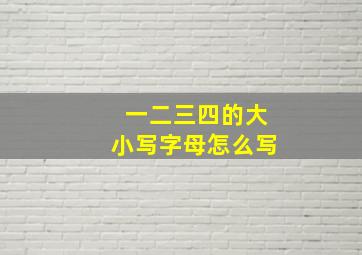 一二三四的大小写字母怎么写