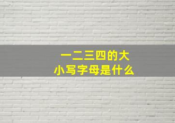 一二三四的大小写字母是什么