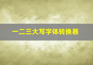 一二三大写字体转换器