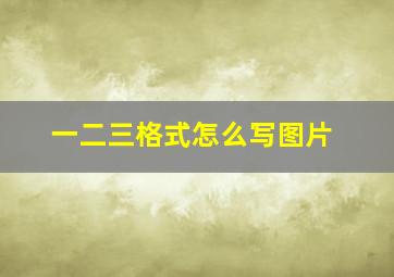 一二三格式怎么写图片