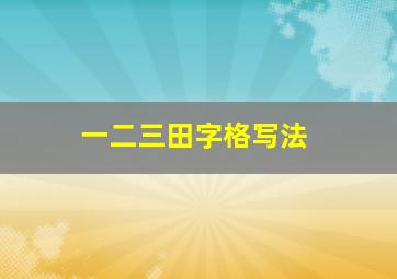 一二三田字格写法