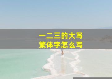 一二三的大写繁体字怎么写