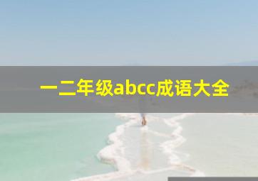 一二年级abcc成语大全