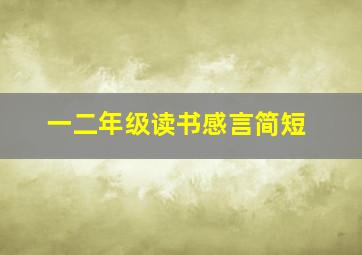 一二年级读书感言简短