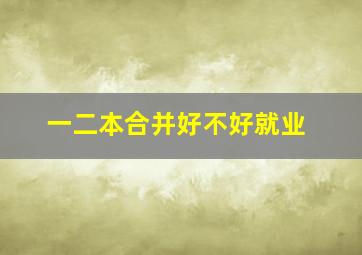 一二本合并好不好就业