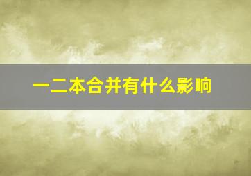 一二本合并有什么影响