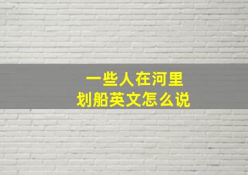 一些人在河里划船英文怎么说