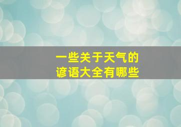 一些关于天气的谚语大全有哪些