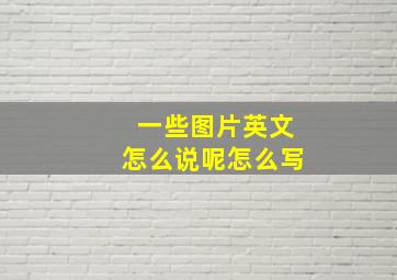 一些图片英文怎么说呢怎么写