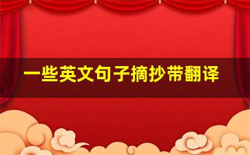 一些英文句子摘抄带翻译