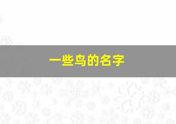 一些鸟的名字