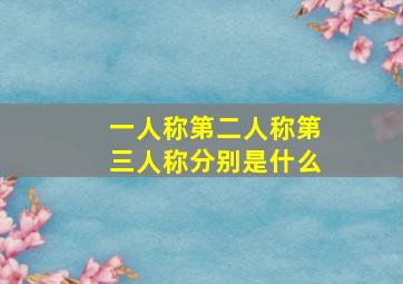 一人称第二人称第三人称分别是什么