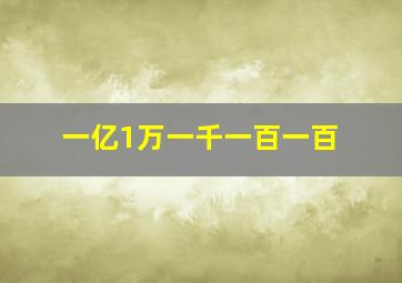 一亿1万一千一百一百