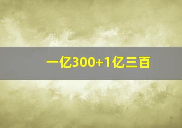 一亿300+1亿三百