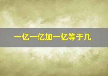 一亿一亿加一亿等于几