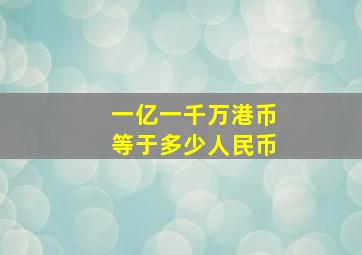 一亿一千万港币等于多少人民币