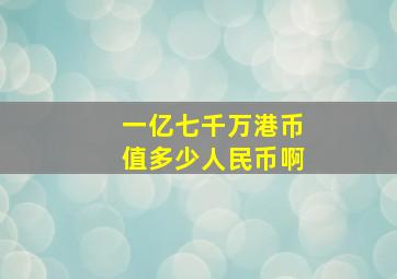 一亿七千万港币值多少人民币啊