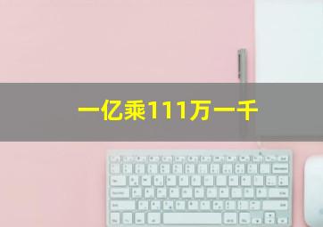 一亿乘111万一千