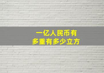 一亿人民币有多重有多少立方