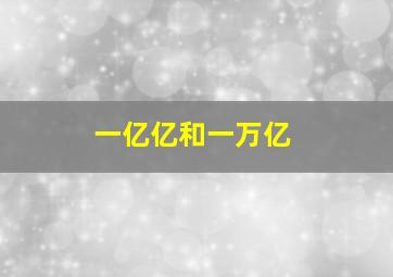 一亿亿和一万亿