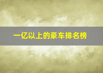 一亿以上的豪车排名榜