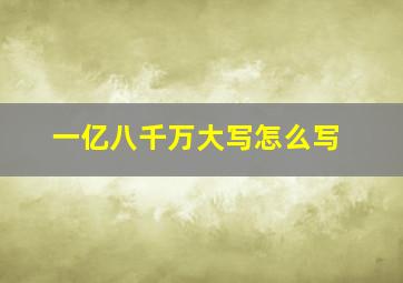 一亿八千万大写怎么写