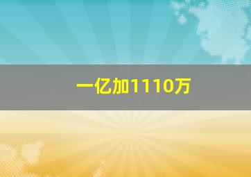 一亿加1110万