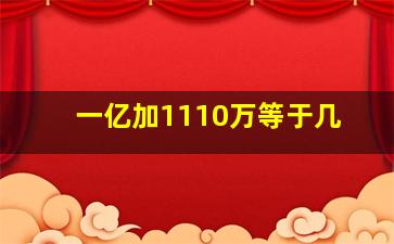 一亿加1110万等于几