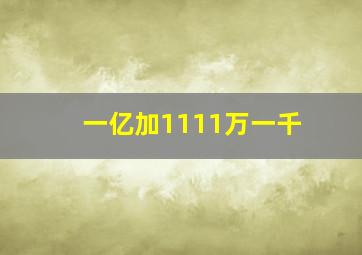 一亿加1111万一千