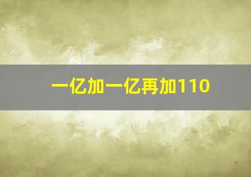 一亿加一亿再加110