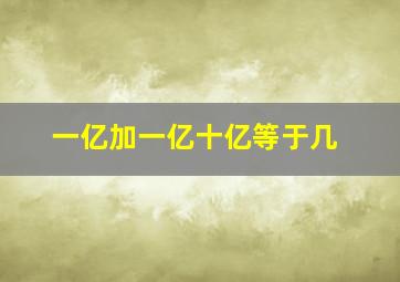 一亿加一亿十亿等于几