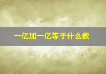 一亿加一亿等于什么数