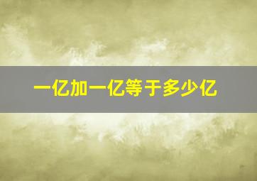 一亿加一亿等于多少亿