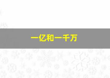 一亿和一千万