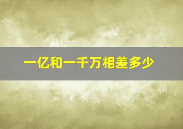 一亿和一千万相差多少