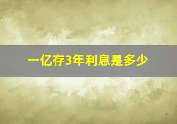 一亿存3年利息是多少