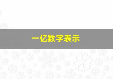 一亿数字表示