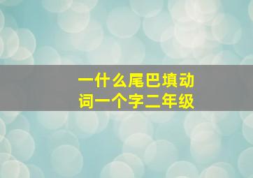 一什么尾巴填动词一个字二年级