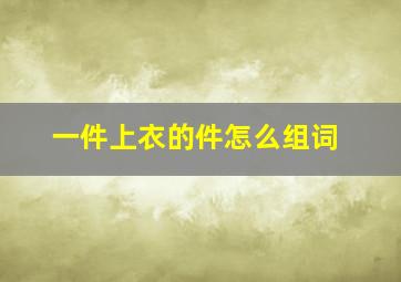 一件上衣的件怎么组词