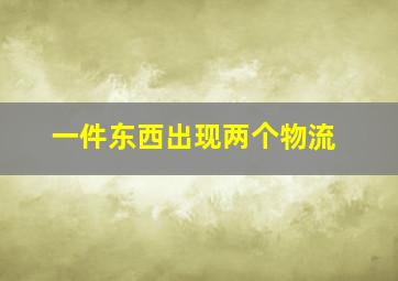 一件东西出现两个物流