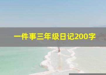 一件事三年级日记200字