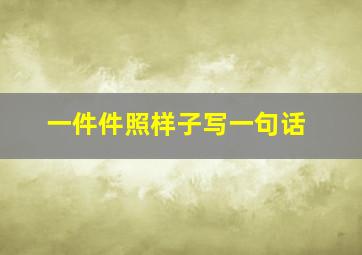 一件件照样子写一句话