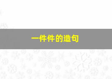 一件件的造句