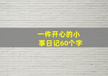 一件开心的小事日记60个字