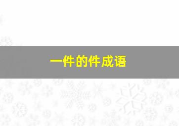 一件的件成语